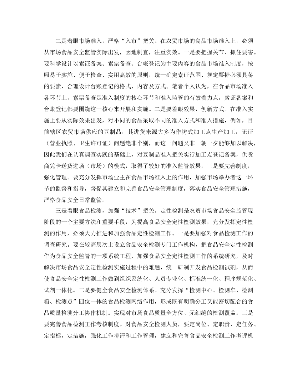 《安全管理制度》之当前农贸市场食品安全监管的难点、原因及对策建议 _第3页