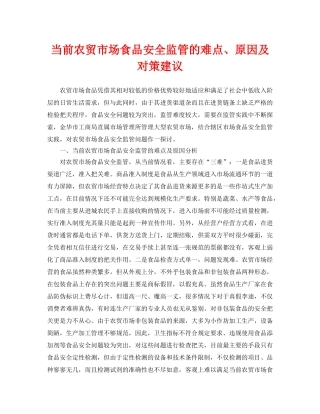 《安全管理制度》之当前农贸市场食品安全监管的难点、原因及对策建议 