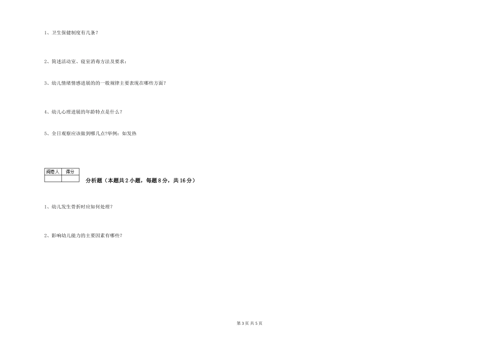 2024年四级保育员能力检测试题D卷-含答案_第3页