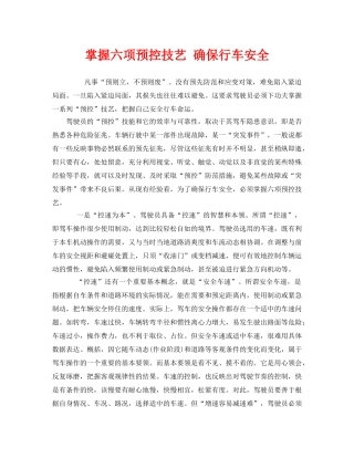 《安全技术》之掌握六项预控技艺 确保行车安全 