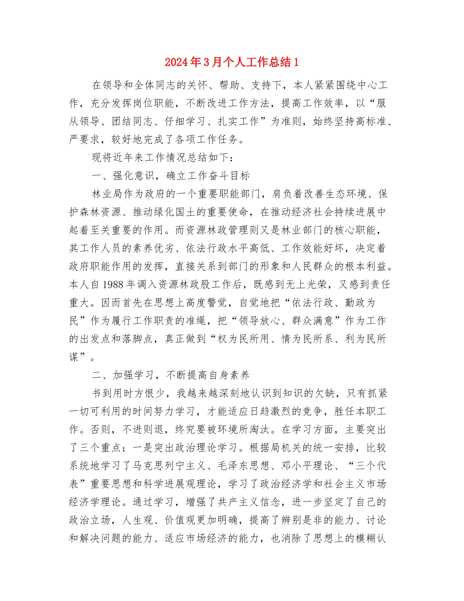 2024年3月业务员工作总结格式与2024年3月个人工作总结1汇编_第3页