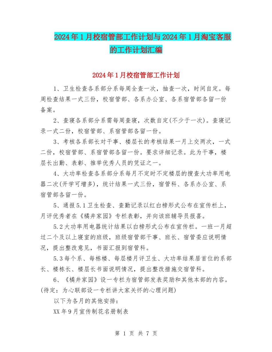 2024年1月校宿管部工作计划与2024年1月淘宝客服的工作计划汇编_第1页