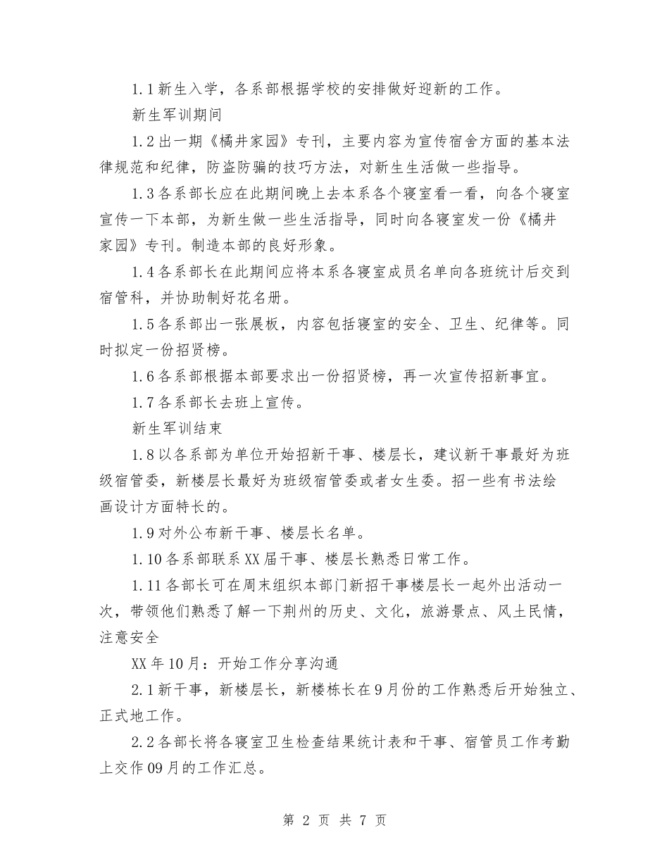 2024年1月校宿管部工作计划与2024年1月淘宝客服的工作计划汇编_第2页
