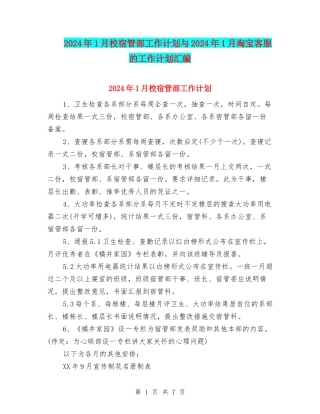 2024年1月校宿管部工作计划与2024年1月淘宝客服的工作计划汇编