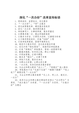 深化“一次办好”改革标语大全
