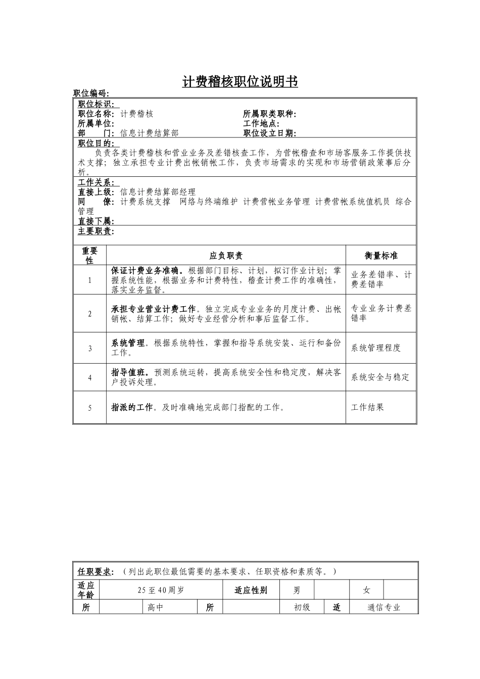 计费稽核岗位说明书_第1页