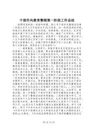 干部作风教育整顿第一阶段工作总结