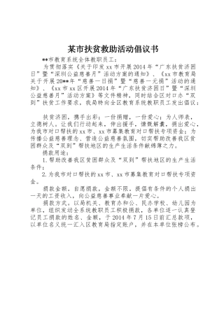 某市扶贫救助活动倡议书范文