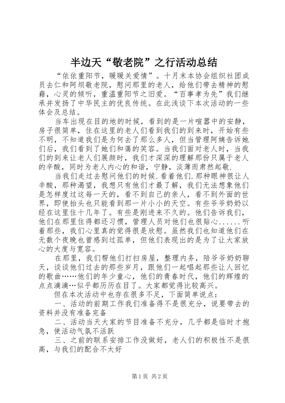 半边天“敬老院”之行活动总结_第1页