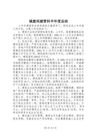 城建局建管科半年度总结