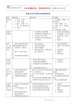 某知名中外合资企业面试测评表22