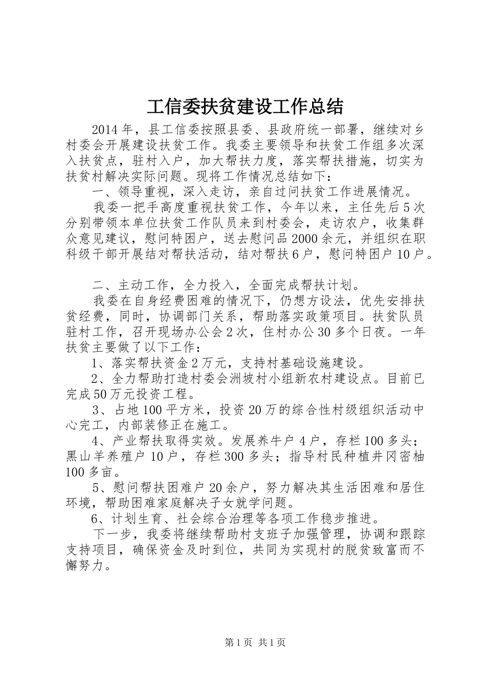 工信委扶贫建设工作总结_第1页