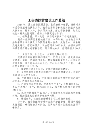 工信委扶贫建设工作总结