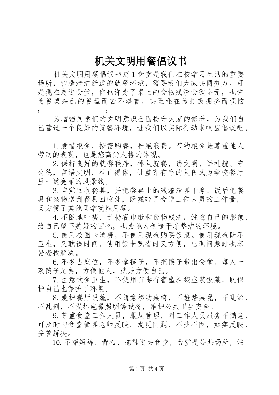 机关文明用餐倡议书范文_第1页