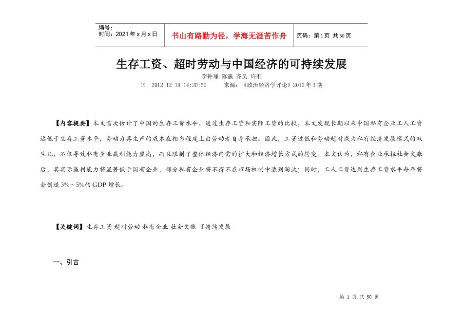 生存工资超时劳动与中国经济的可持续发展_第1页