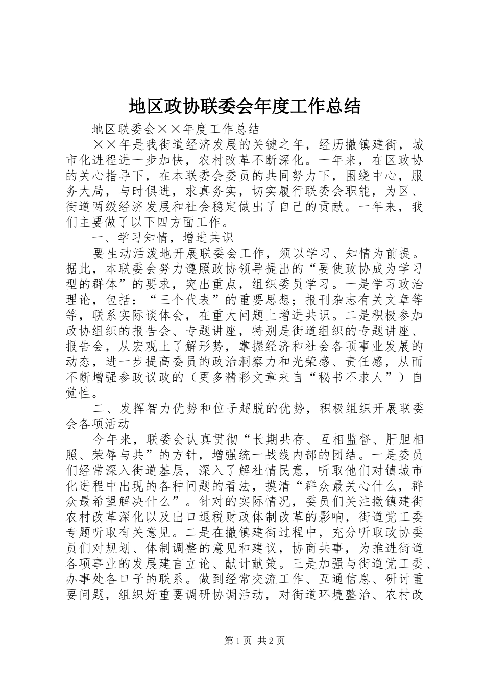地区政协联委会年度工作总结_第1页