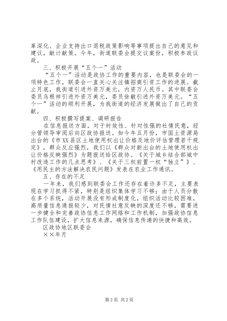 地区政协联委会年度工作总结_第2页