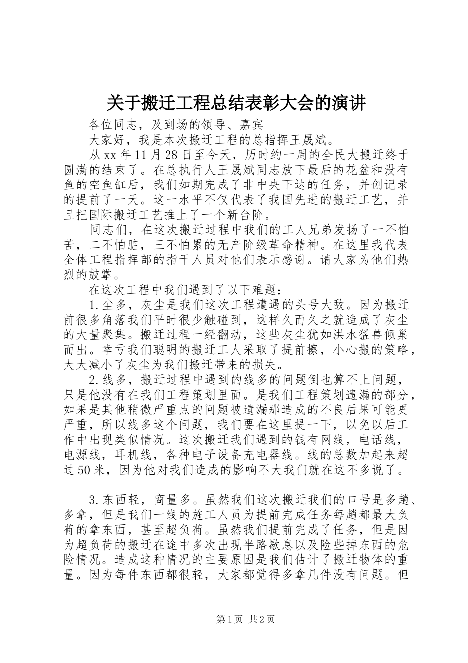 关于搬迁工程总结表彰大会的演讲_第1页