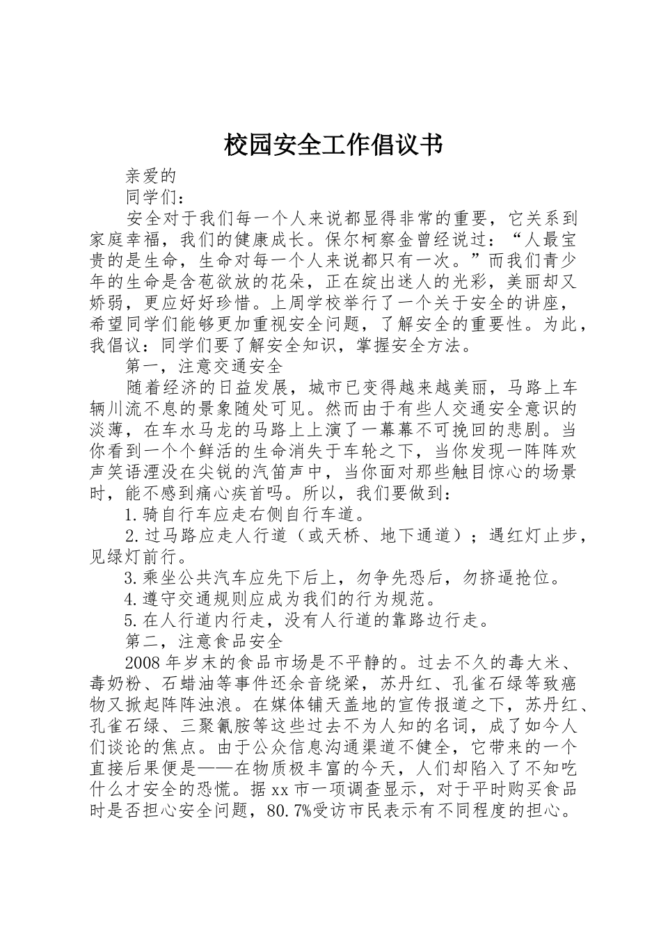 校园安全工作倡议书范文_第1页