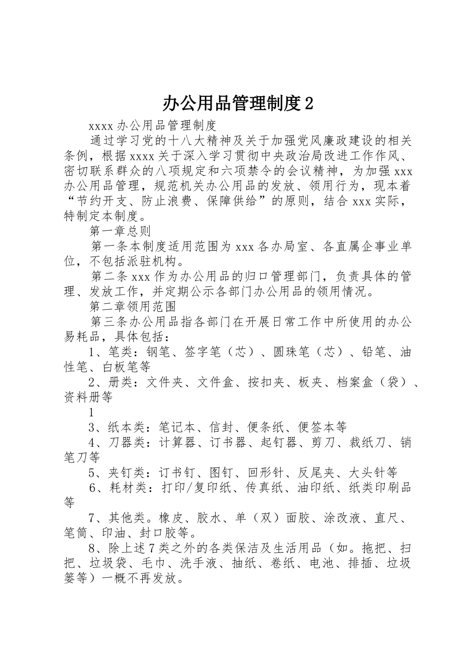 办公用品管理规章制度2_2_第1页