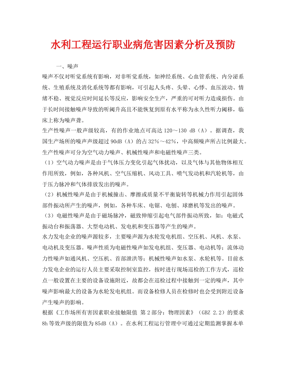 《安全技术》之水利工程运行职业病危害因素分析及预防 _第1页