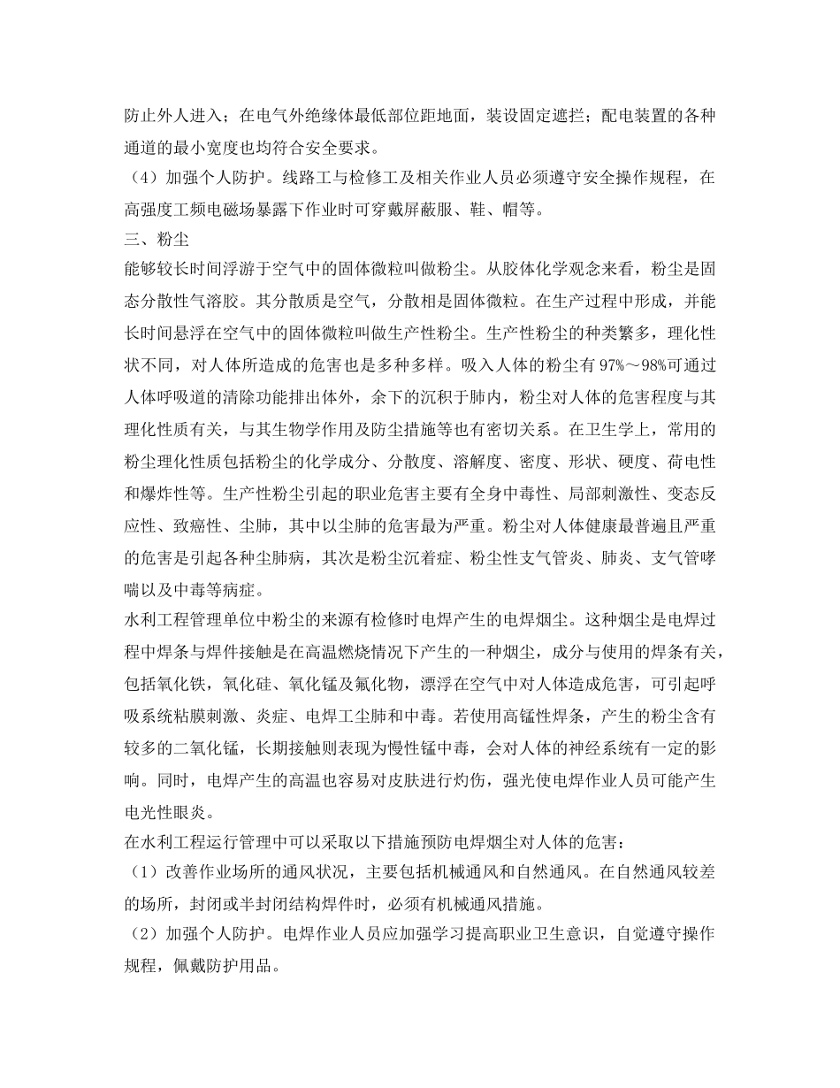 《安全技术》之水利工程运行职业病危害因素分析及预防 _第3页