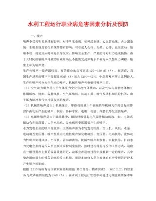 《安全技术》之水利工程运行职业病危害因素分析及预防 