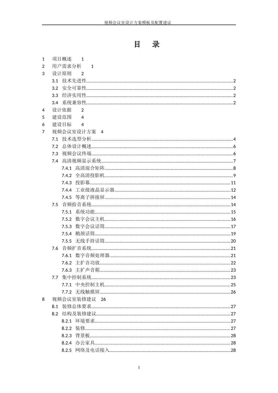 视频会议室设计方案模板及配置建议V2_第2页