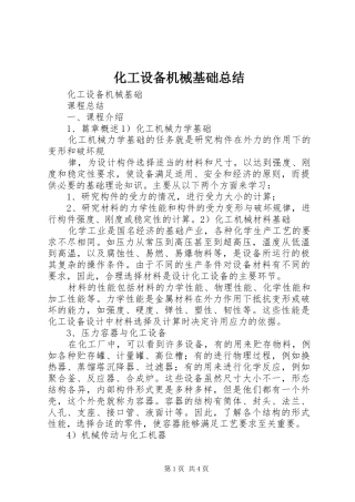 化工设备机械基础总结