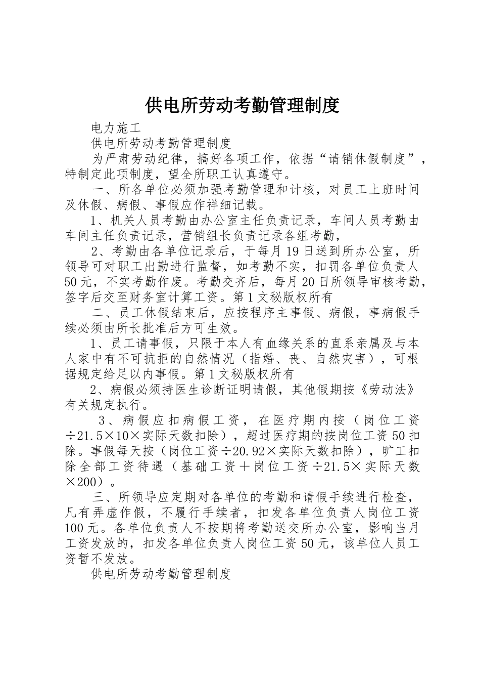 供电所劳动考勤管理规章制度细则_第1页