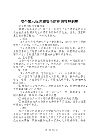 安全警示标志和安全防护的管理规章制度细则