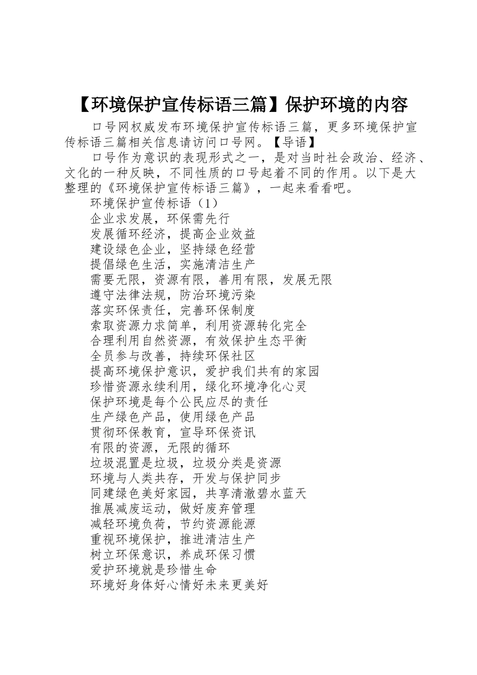 【环境保护宣传标语大全三篇】保护环境的内容_第1页