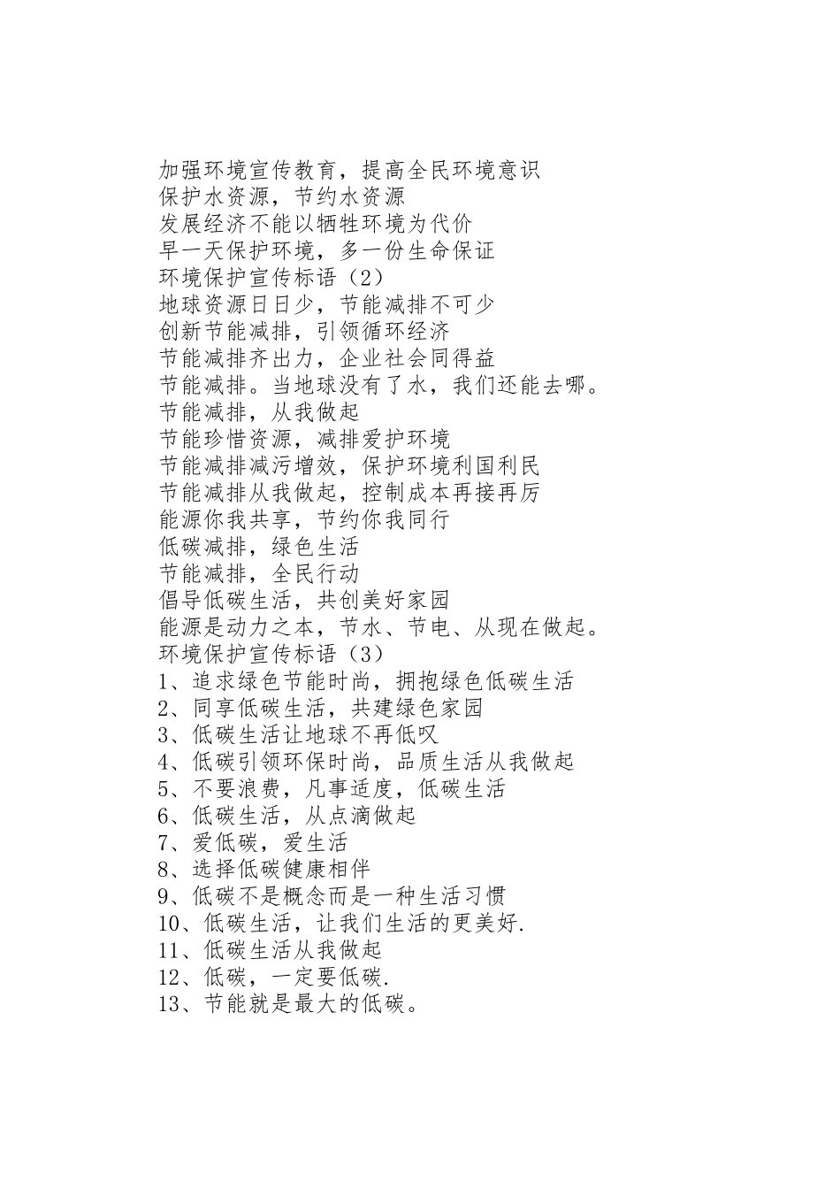【环境保护宣传标语大全三篇】保护环境的内容_第2页