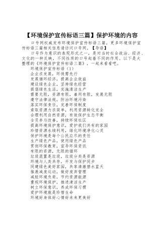 【环境保护宣传标语大全三篇】保护环境的内容