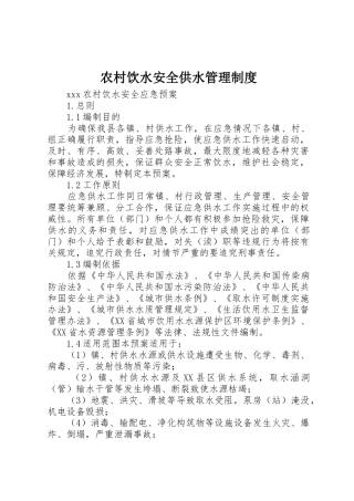 农村饮水安全供水管理规章制度 