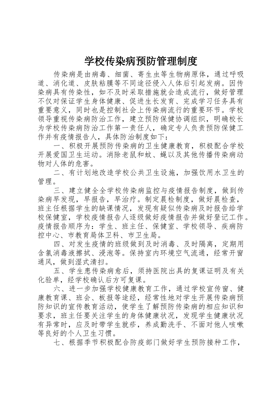 学校传染病预防管理规章制度细则_第1页