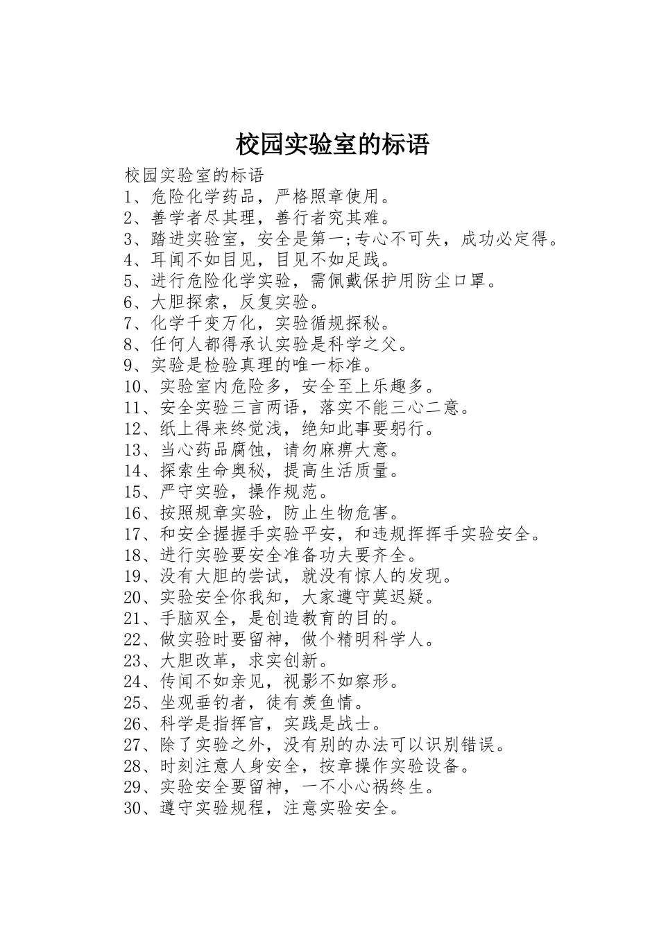 校园实验室的标语集锦_第1页