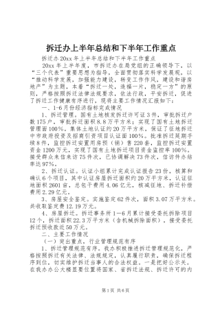 拆迁办上半年总结和下半年工作重点