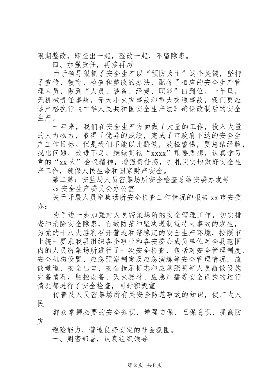 安监局安全检查整改总结_第2页
