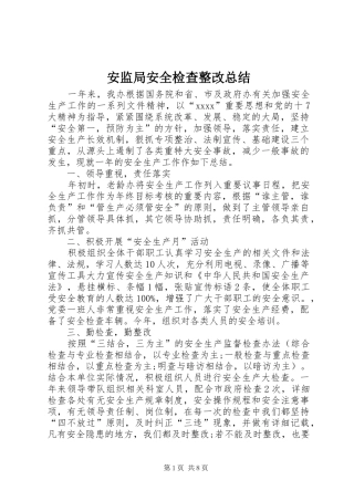 安监局安全检查整改总结