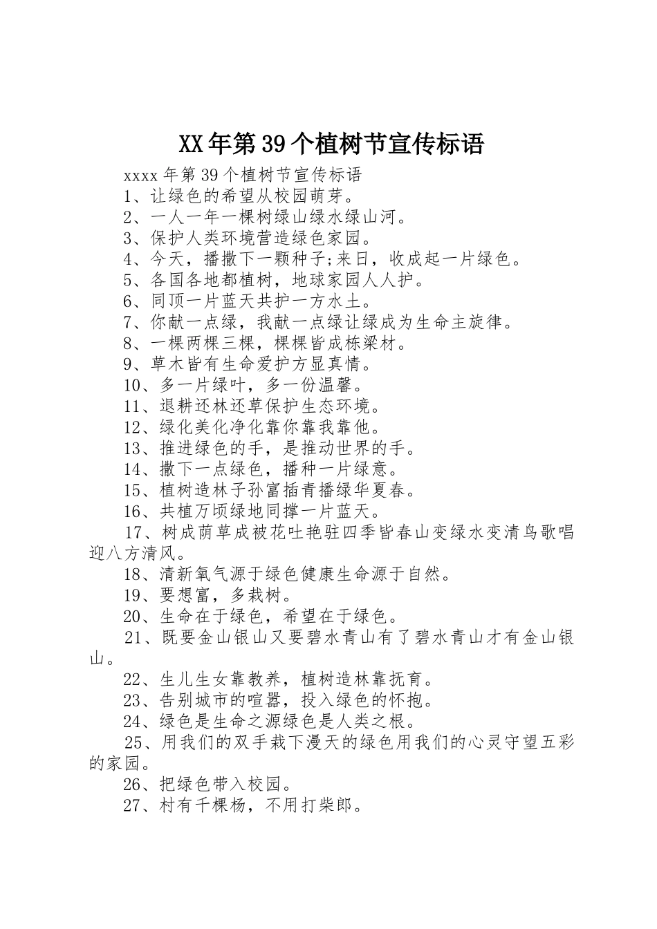 XX年第个植树节宣传标语大全_第1页