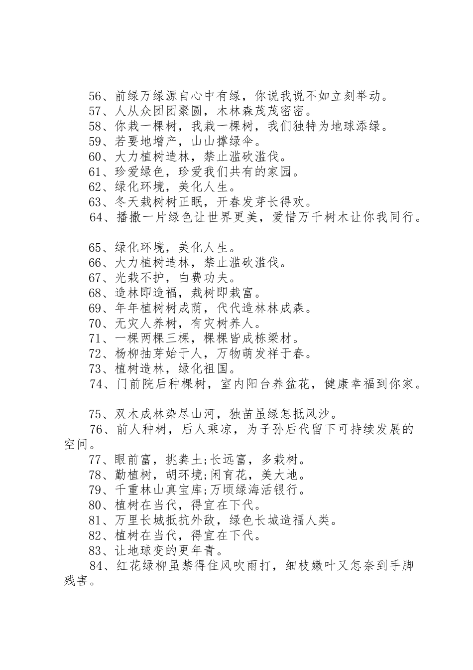 XX年第个植树节宣传标语大全_第3页