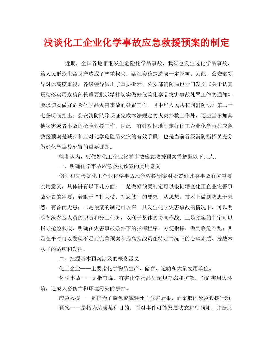 《安全管理应急预案》之浅谈化工企业化学事故应急救援预案的制定 _第1页