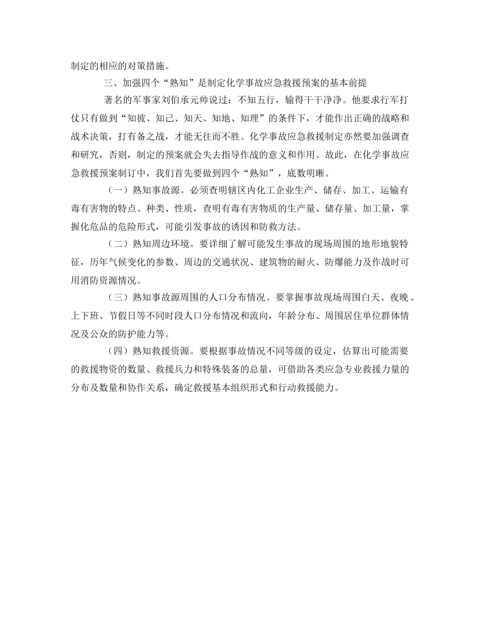 《安全管理应急预案》之浅谈化工企业化学事故应急救援预案的制定 _第2页