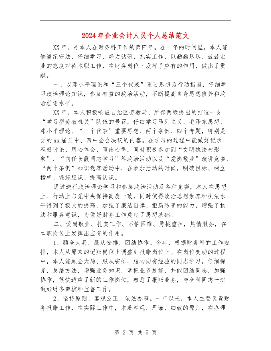 2024年企业会计人员个人总结范文_第2页