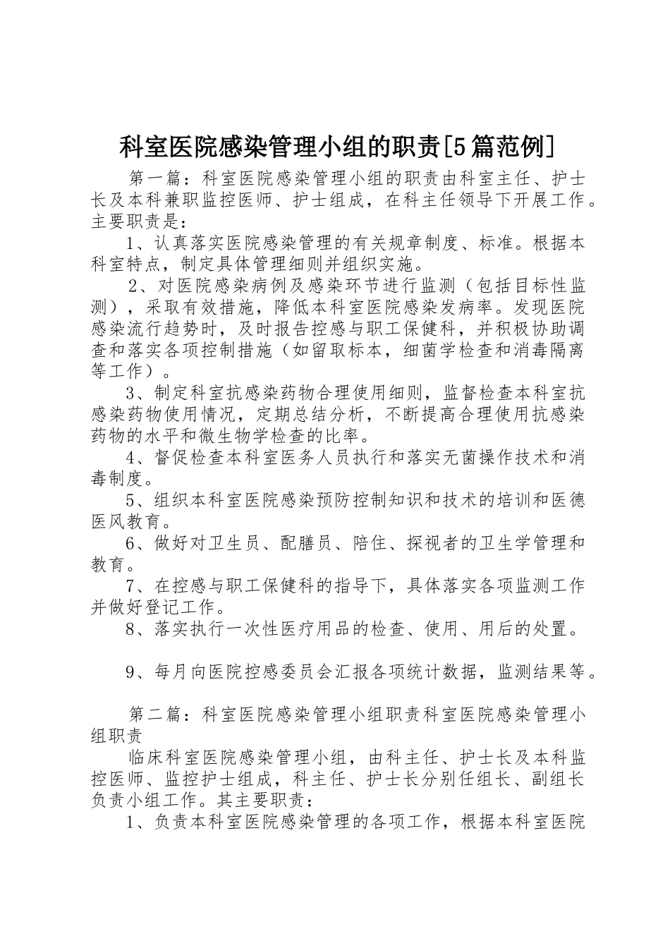 科室医院感染管理小组的职责要求[5篇范例]_第1页