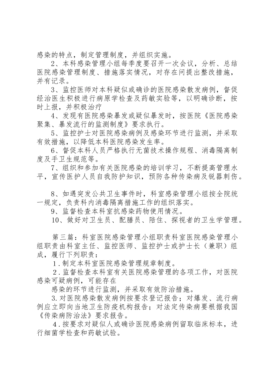 科室医院感染管理小组的职责要求[5篇范例]_第2页