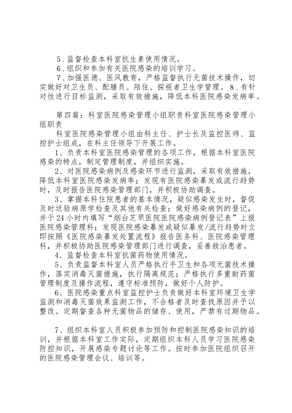 科室医院感染管理小组的职责要求[5篇范例]_第3页