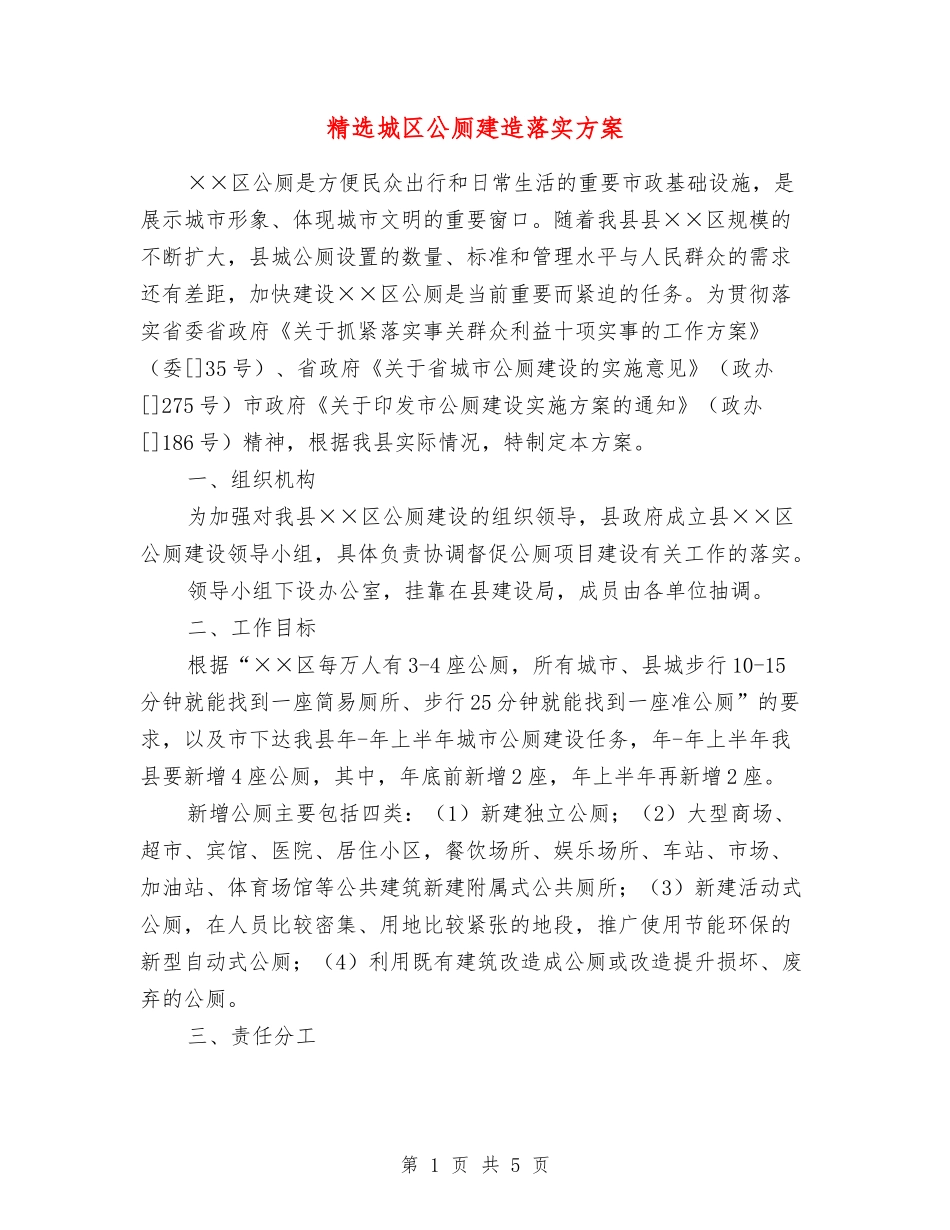 城区公厕建造落实方案_第1页