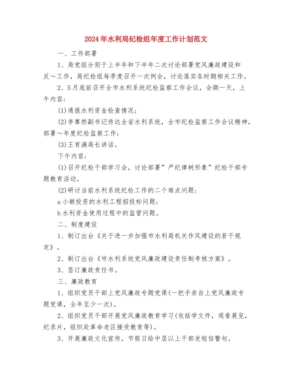 2024年水利局政务窗口的工作计划范文与2024年水利局纪检组年度工作计划范文汇编_第3页